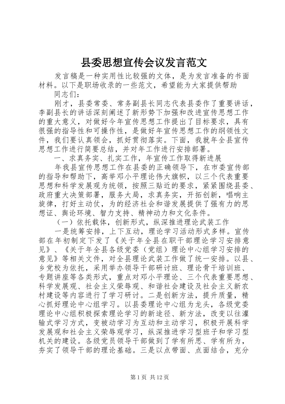 2024年县委思想宣传会议讲话范文_第1页