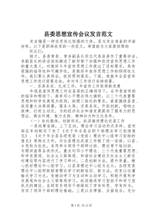 2024年县委思想宣传会议讲话范文