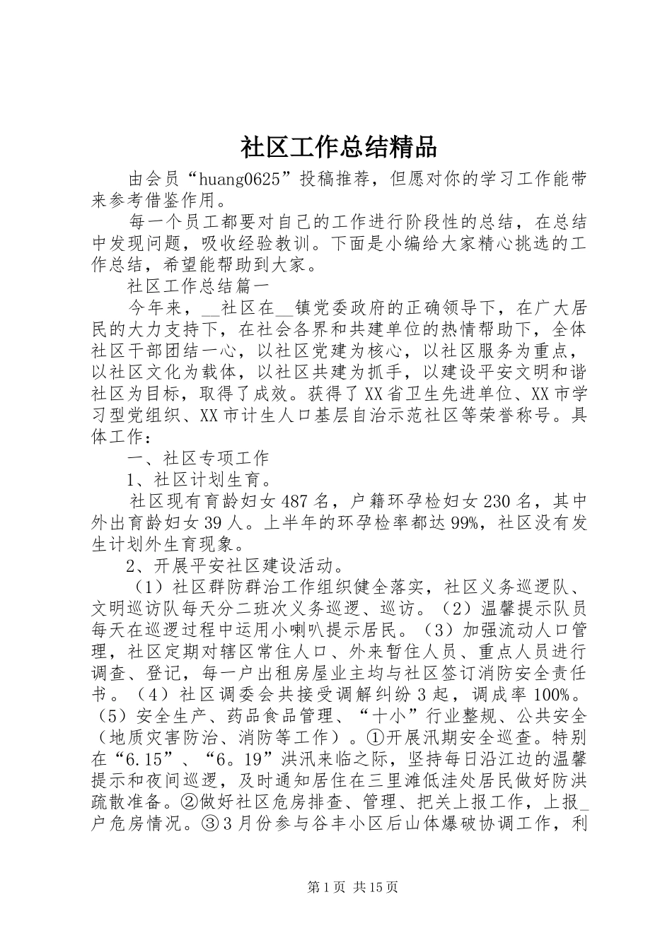 2024年社区工作总结精品_第1页