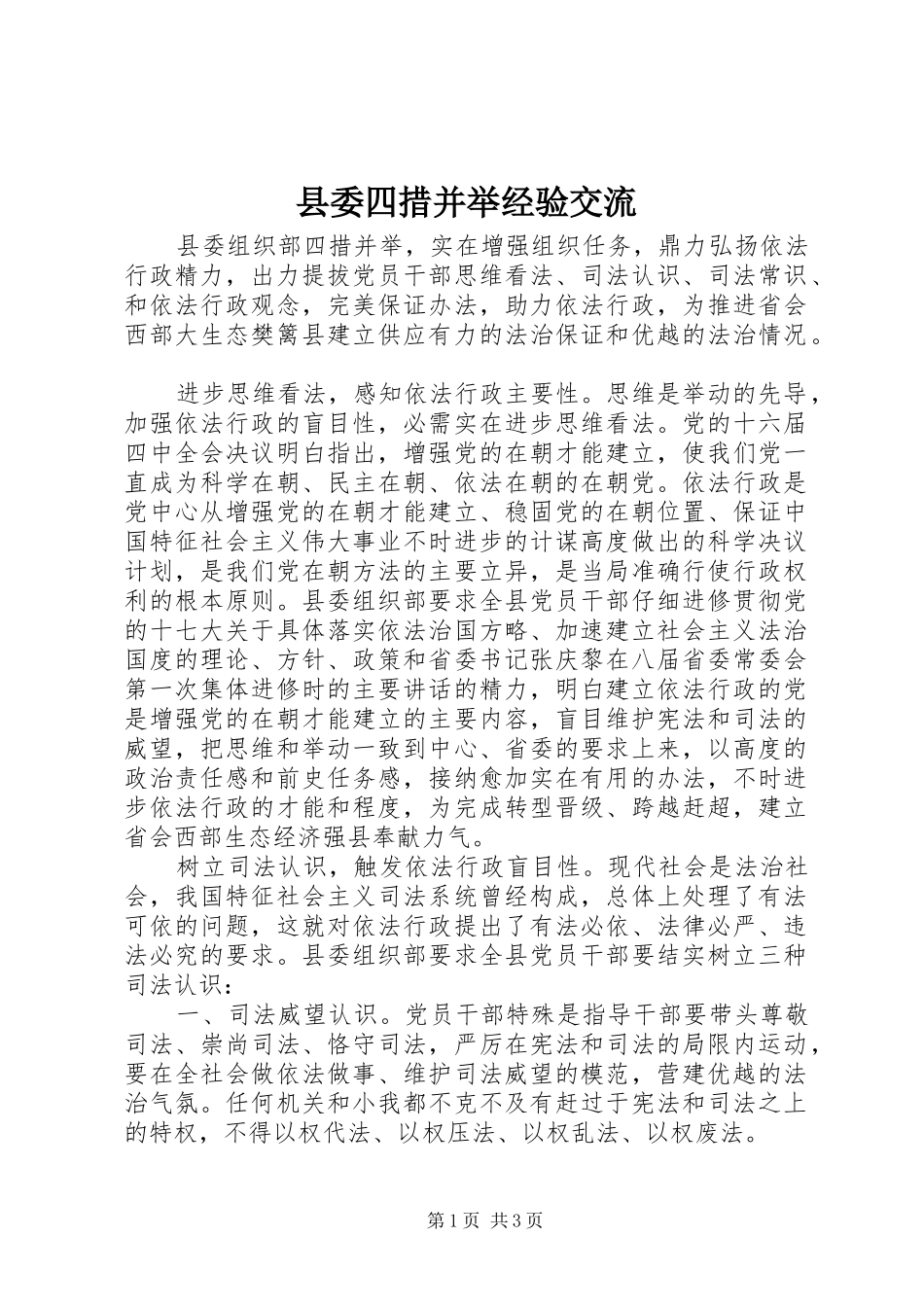 2024年县委四措并举经验交流_第1页