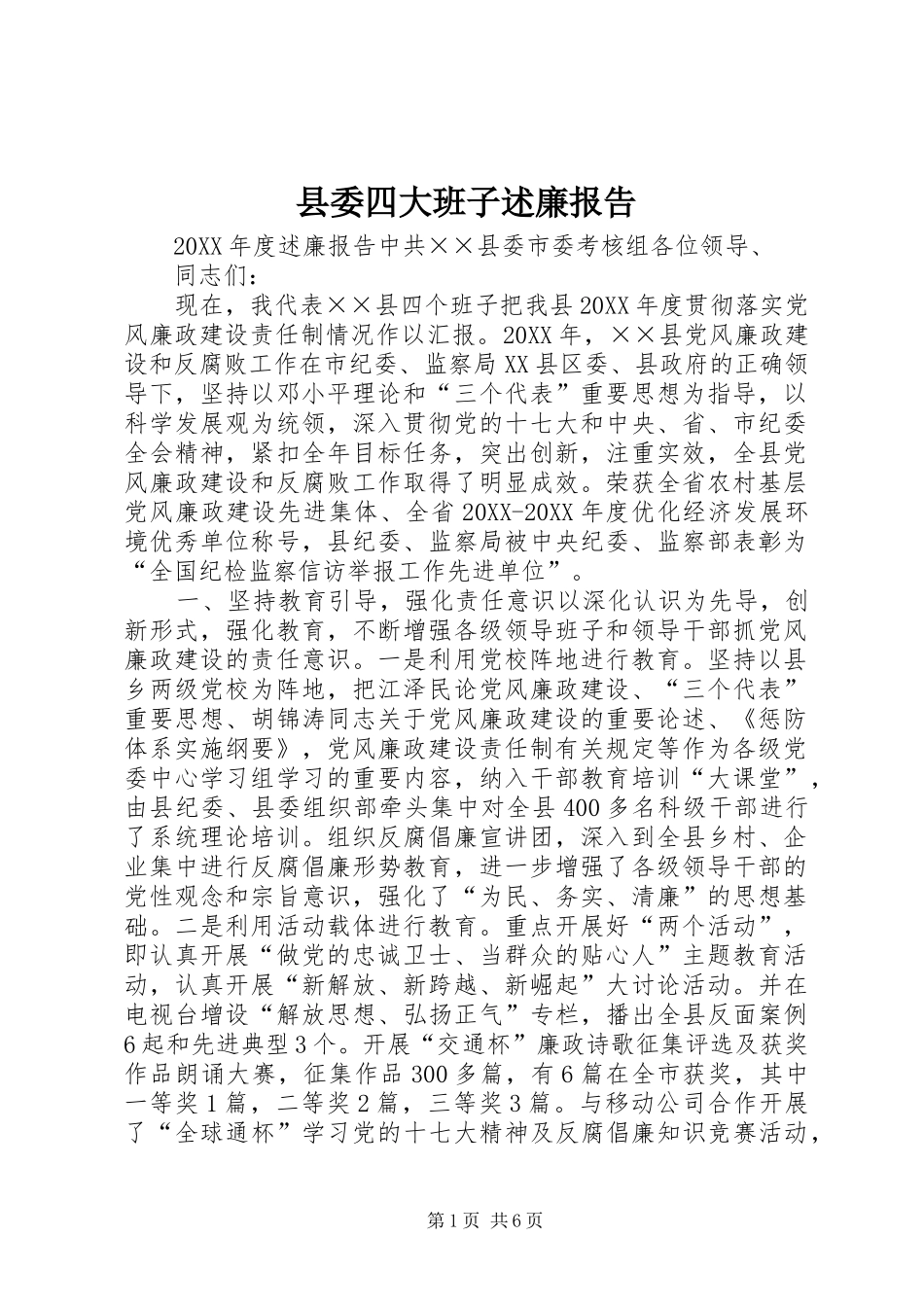 2024年县委四大班子述廉报告_第1页