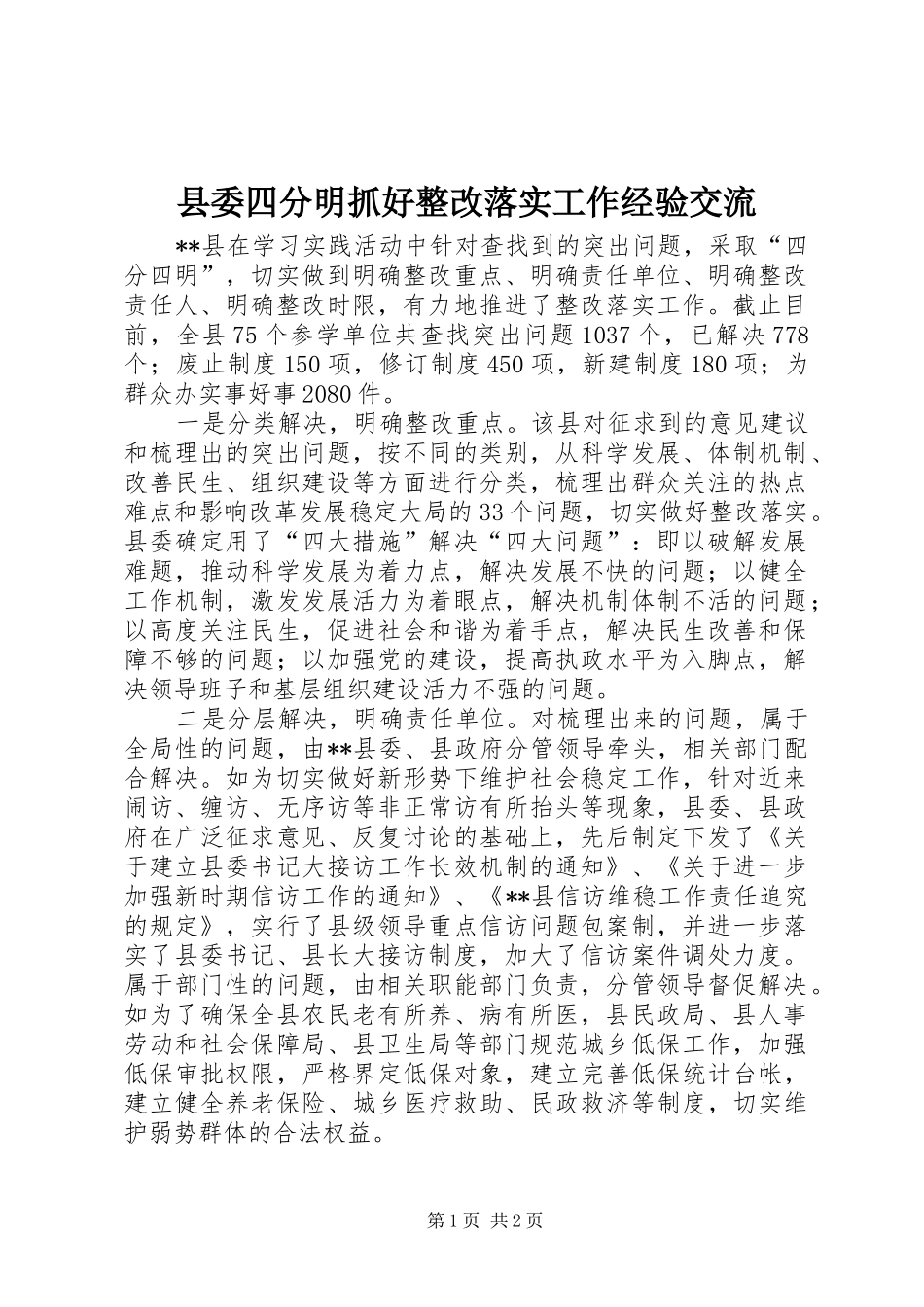 2024年县委四分明抓好整改落实工作经验交流_第1页