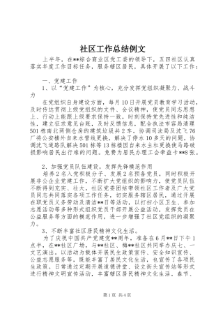 2024年社区工作总结例文