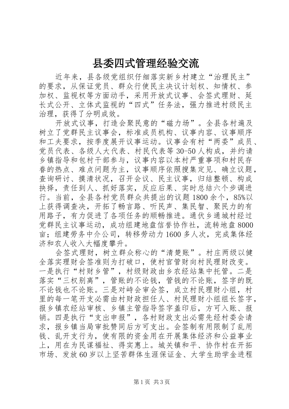 2024年县委四式管理经验交流_第1页