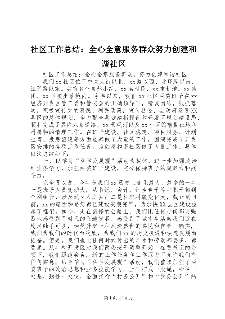 2024年社区工作总结全心全意服务群众努力创建和谐社区_第1页