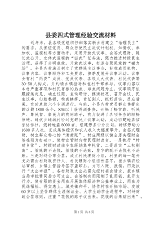 2024年县委四式管理经验交流材料
