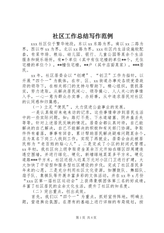 2024年社区工作总结写作范例