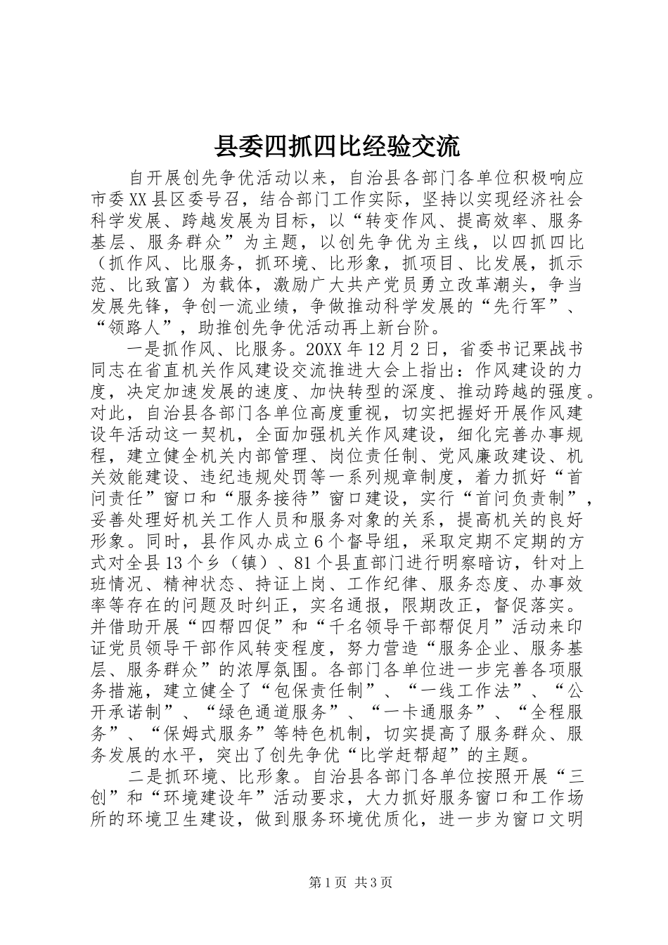 2024年县委四抓四比经验交流_第1页