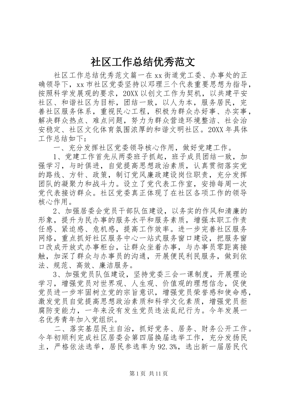 2024年社区工作总结优秀范文_第1页