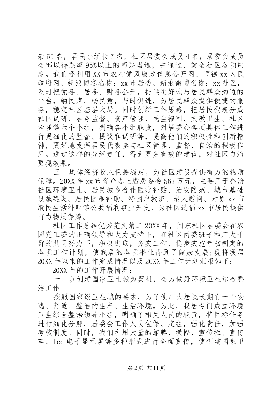 2024年社区工作总结优秀范文_第2页