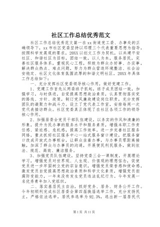 2024年社区工作总结优秀范文