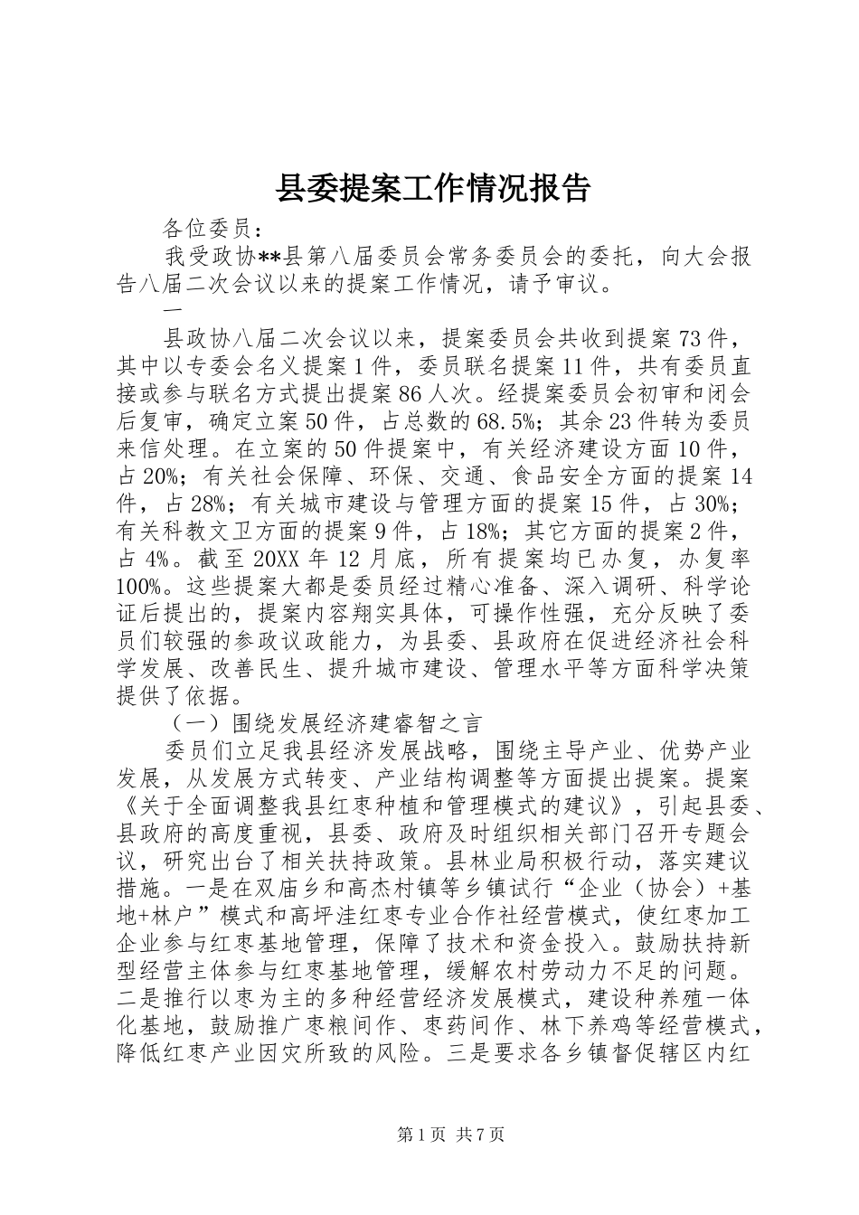 2024年县委提案工作情况报告_第1页