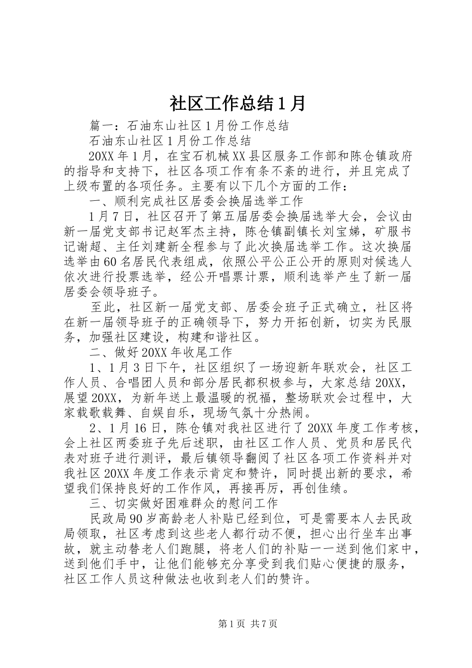 2024年社区工作总结月_第1页