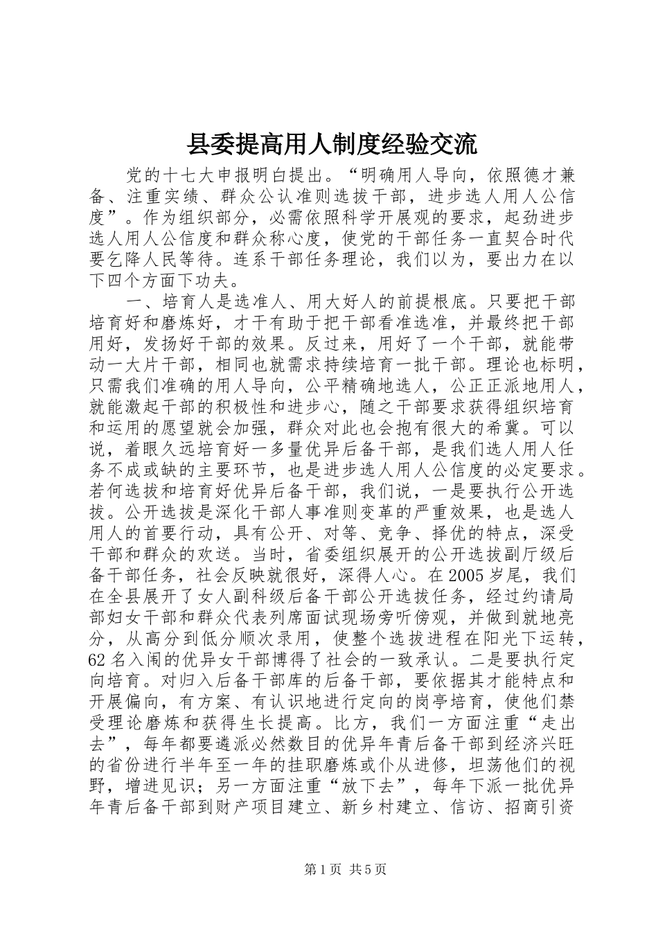 2024年县委提高用人制度经验交流_第1页