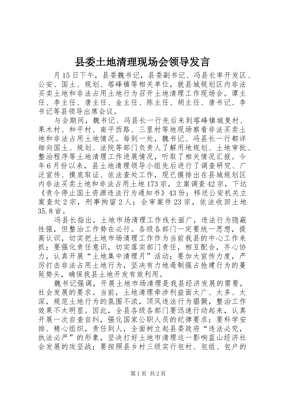 2024年县委土地清理现场会领导讲话_第1页