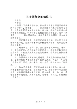 2024年县委团代会的倡议书