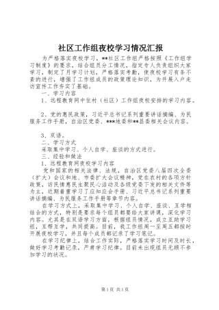 2024年社区工作组夜校学习情况汇报