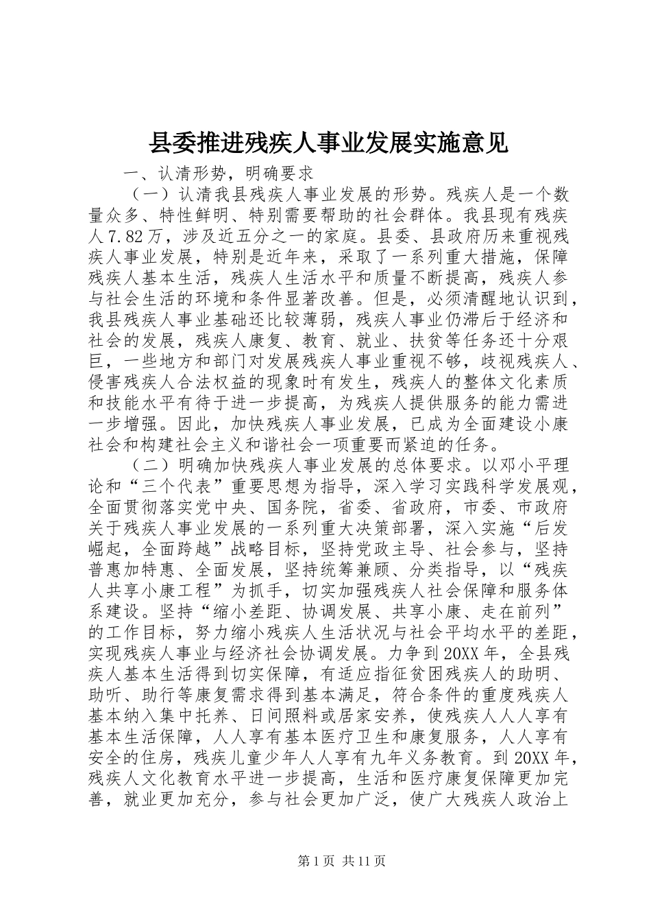 2024年县委推进残疾人事业发展实施意见_第1页