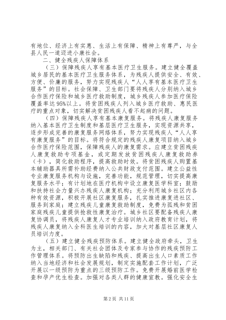 2024年县委推进残疾人事业发展实施意见_第2页