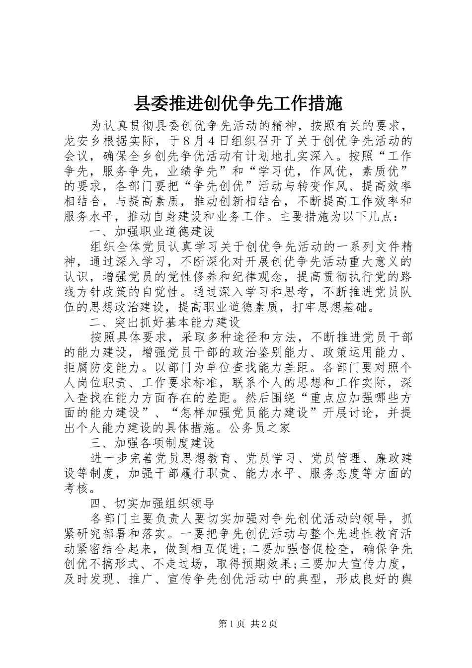 2024年县委推进创优争先工作措施_第1页