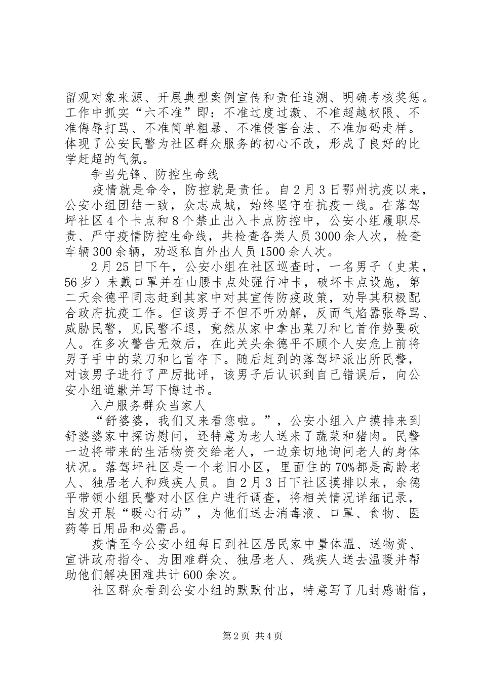 2024年社区公安小组抗疫事迹材料_第2页