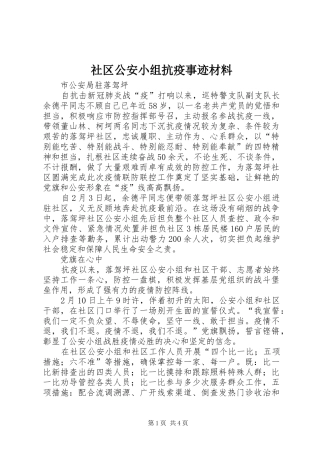 2024年社区公安小组抗疫事迹材料