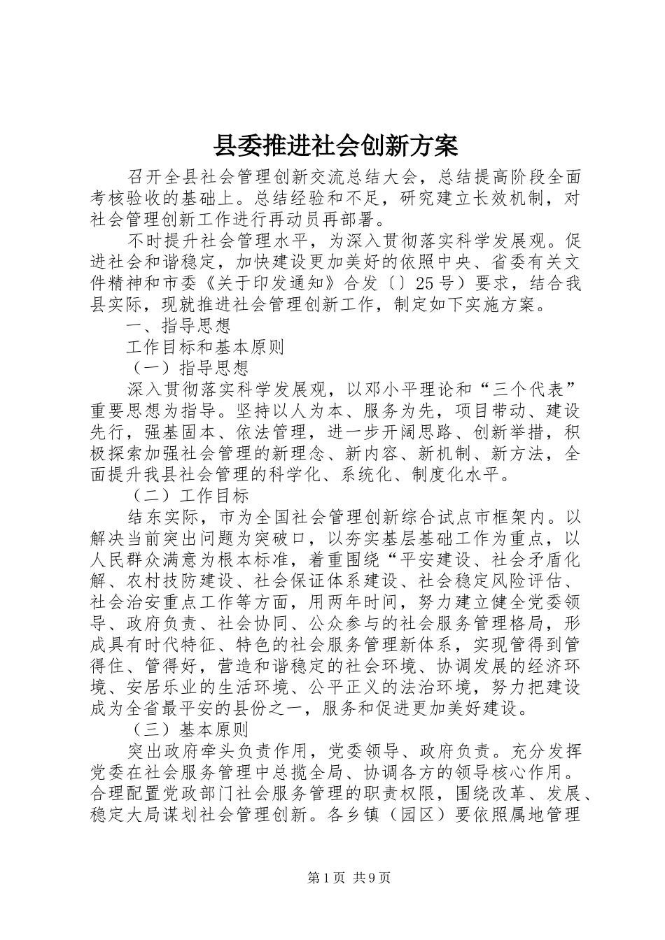 2024年县委推进社会创新方案_第1页