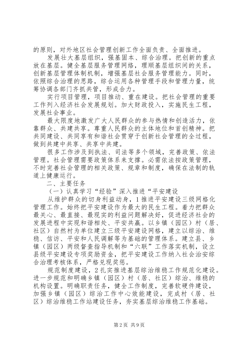 2024年县委推进社会创新方案_第2页