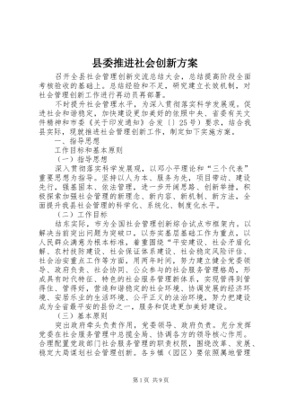 2024年县委推进社会创新方案