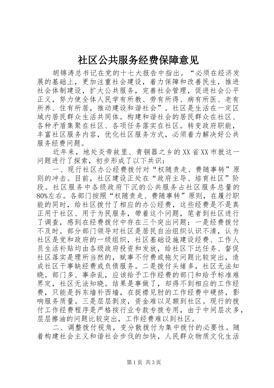 2024年社区公共服务经费保障意见_第1页