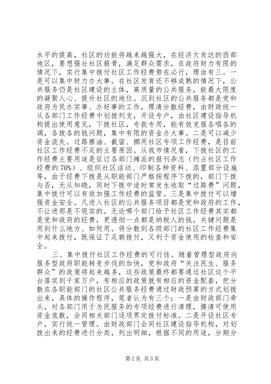 2024年社区公共服务经费保障意见_第2页