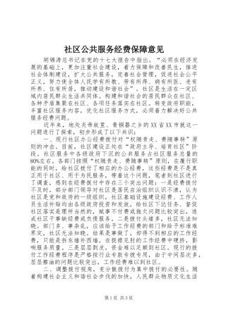 2024年社区公共服务经费保障意见