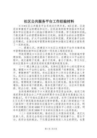 2024年社区公共服务平台工作经验材料