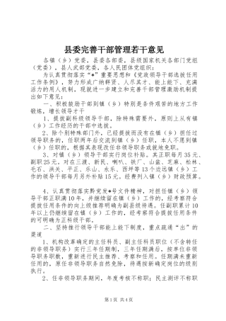 2024年县委完善干部管理若干意见