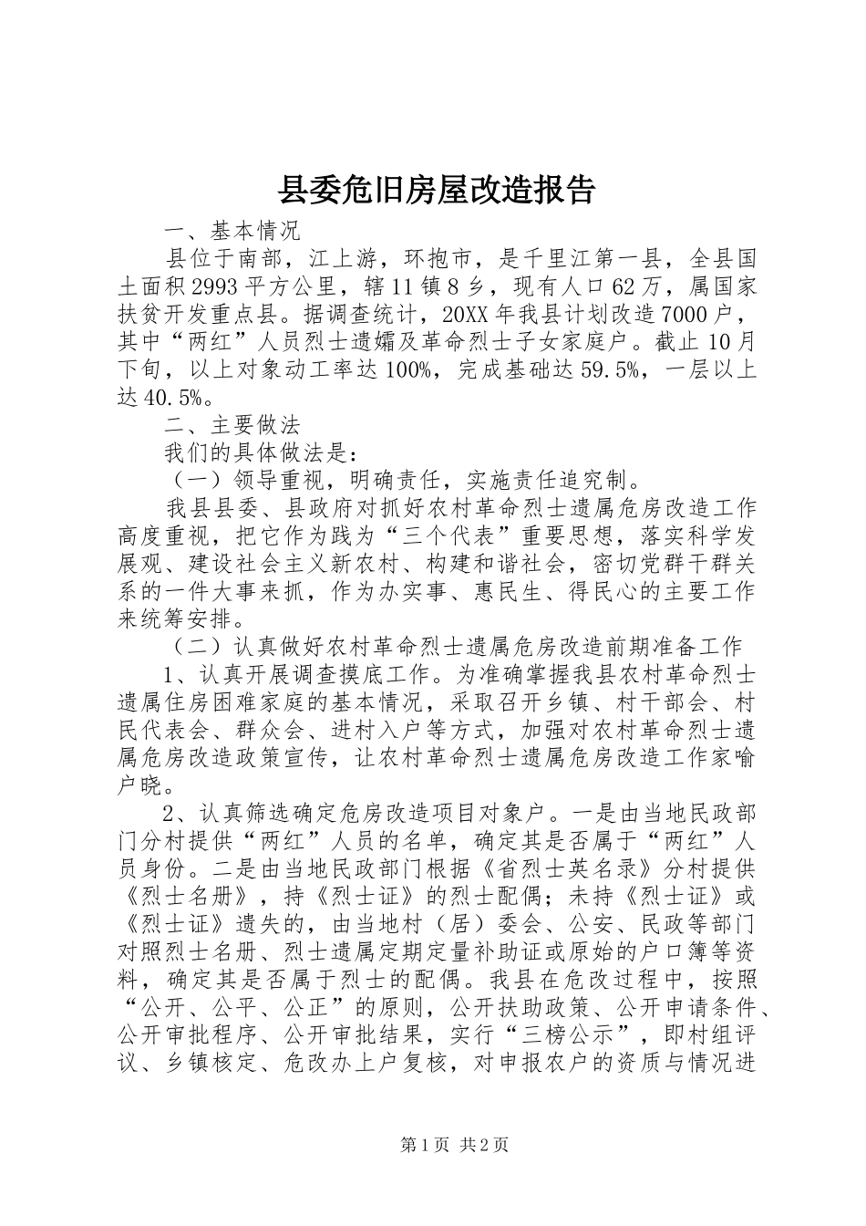 2024年县委危旧房屋改造报告_第1页