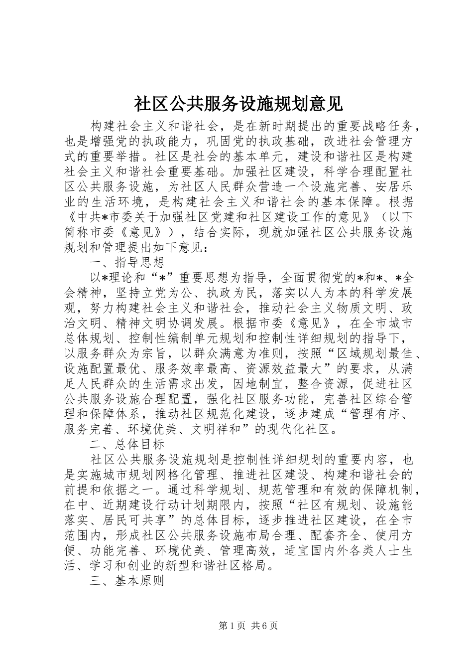 2024年社区公共服务设施规划意见_第1页