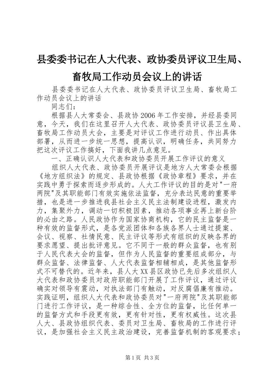 2024年县委委书记在人大代表政协委员评议卫生局畜牧局工作动员会议上的致辞_第1页