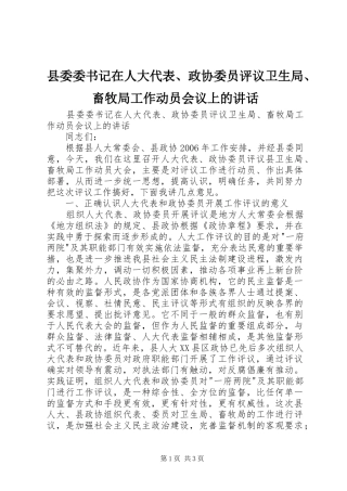2024年县委委书记在人大代表政协委员评议卫生局畜牧局工作动员会议上的致辞