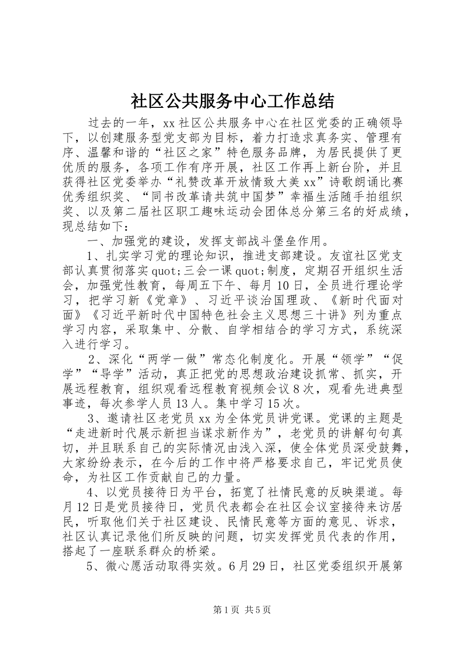 2024年社区公共服务中心工作总结_第1页