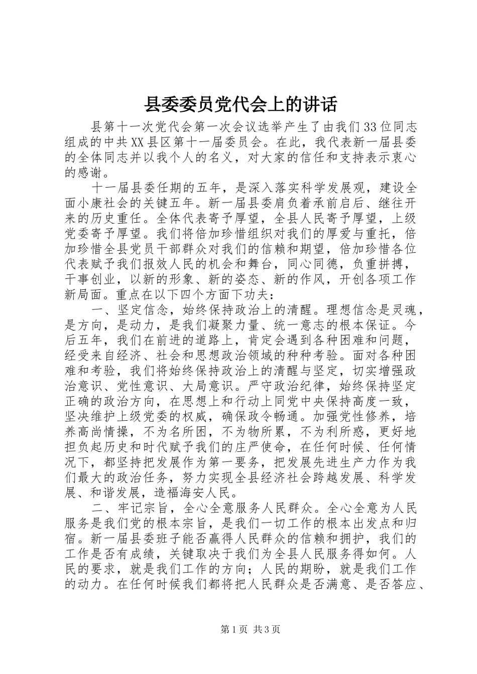 2024年县委委员党代会上的致辞_第1页