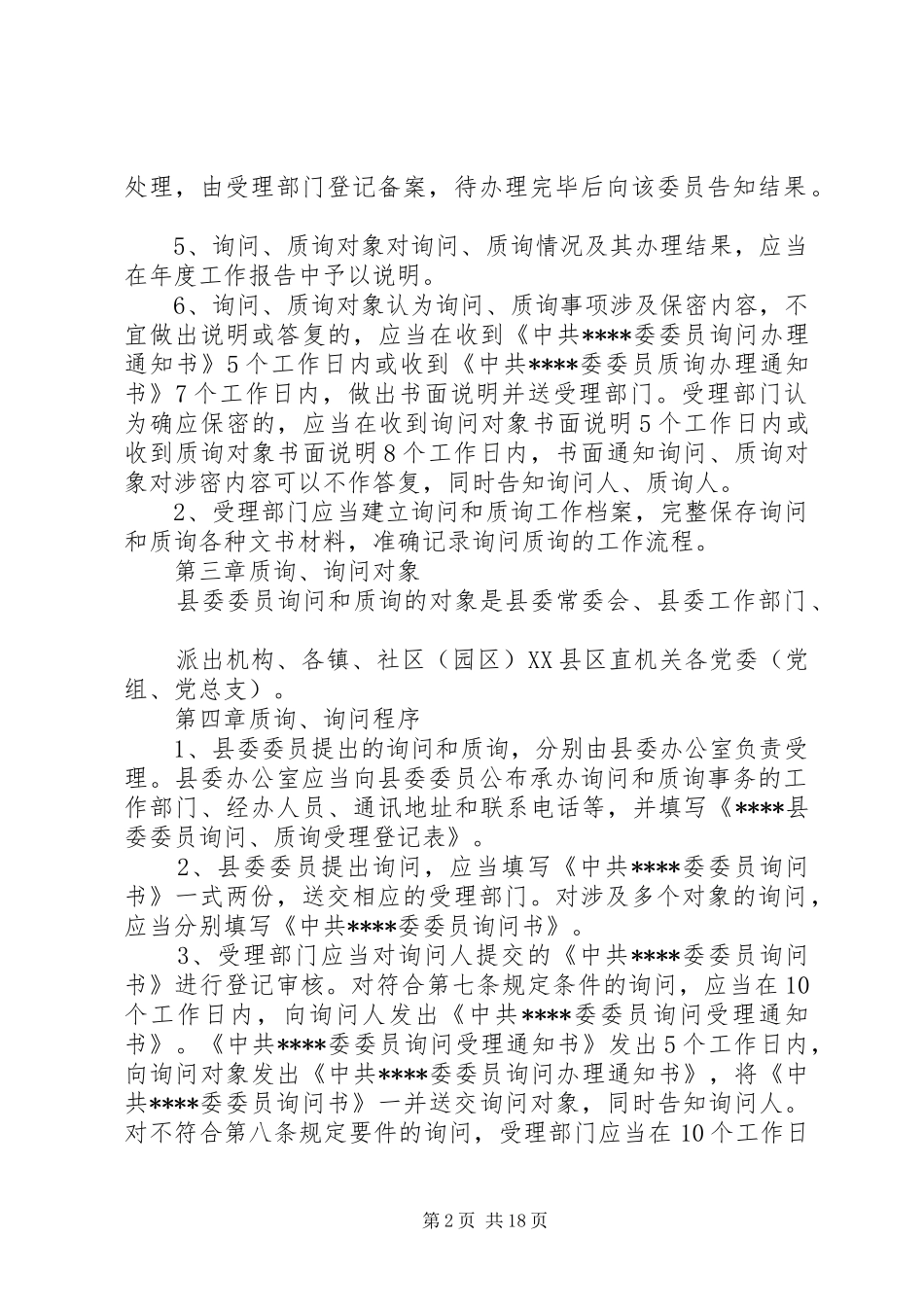 2024年县委委员对常委会进行质询和询问制度_第2页