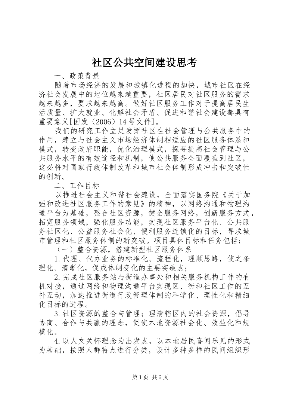 2024年社区公共空间建设思考_第1页