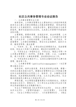 2024年社区公共事务管理专业论证报告