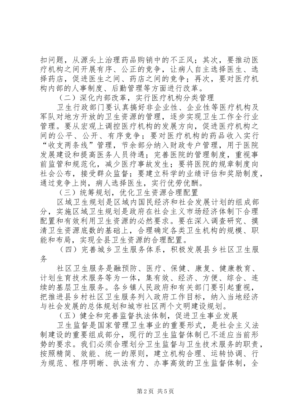 2024年县委卫生创新服务致辞_第2页