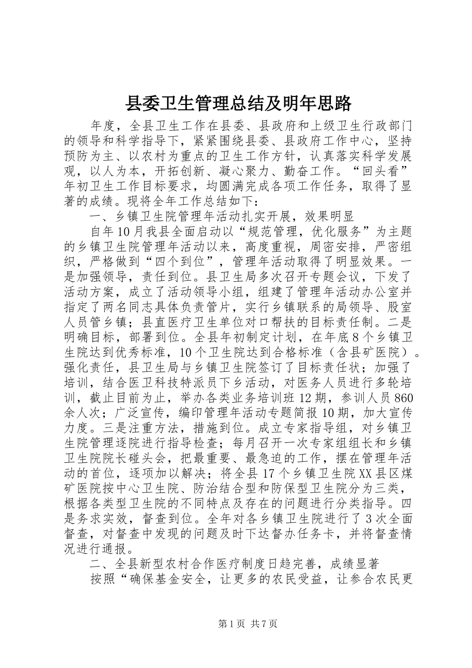 2024年县委卫生管理总结及明年思路_第1页