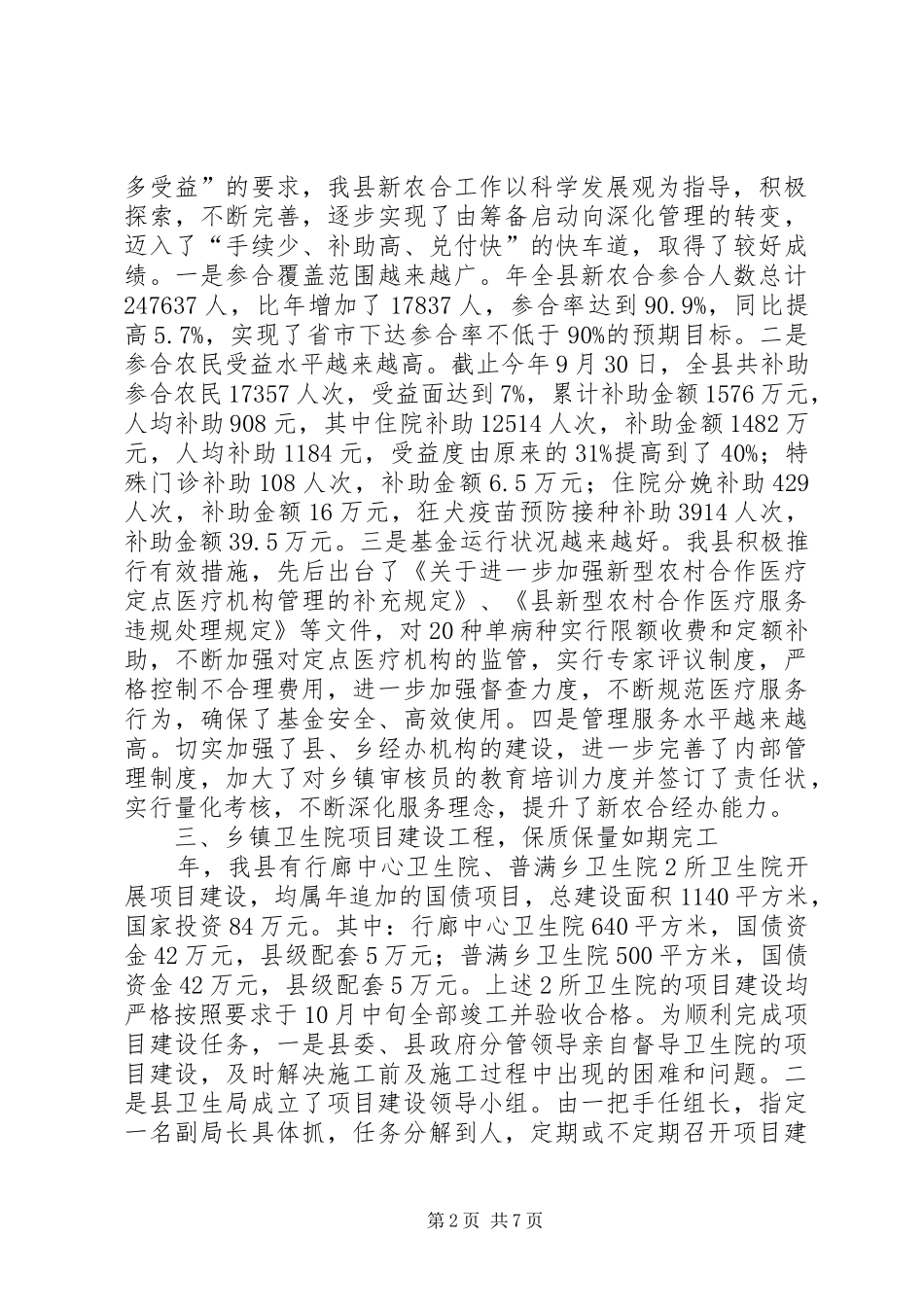 2024年县委卫生管理总结及明年思路_第2页