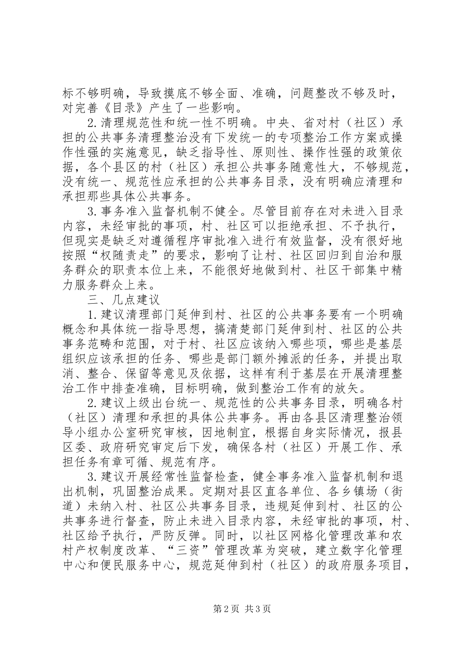 2024年社区公共事务整治调研报告_第2页