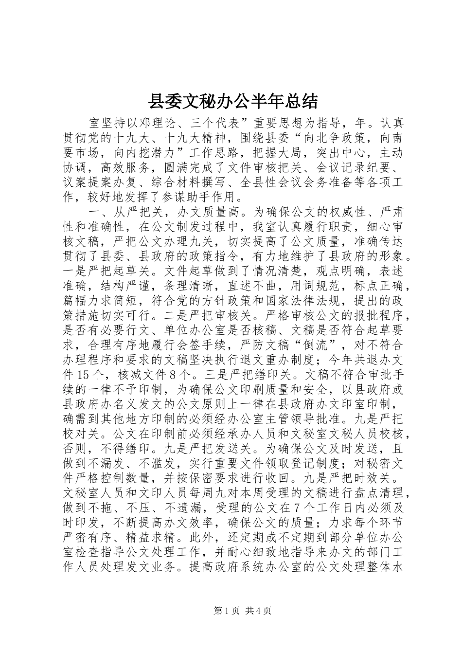 2024年县委文秘办公半年总结_第1页