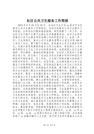 2024年社区公共卫生服务工作简报