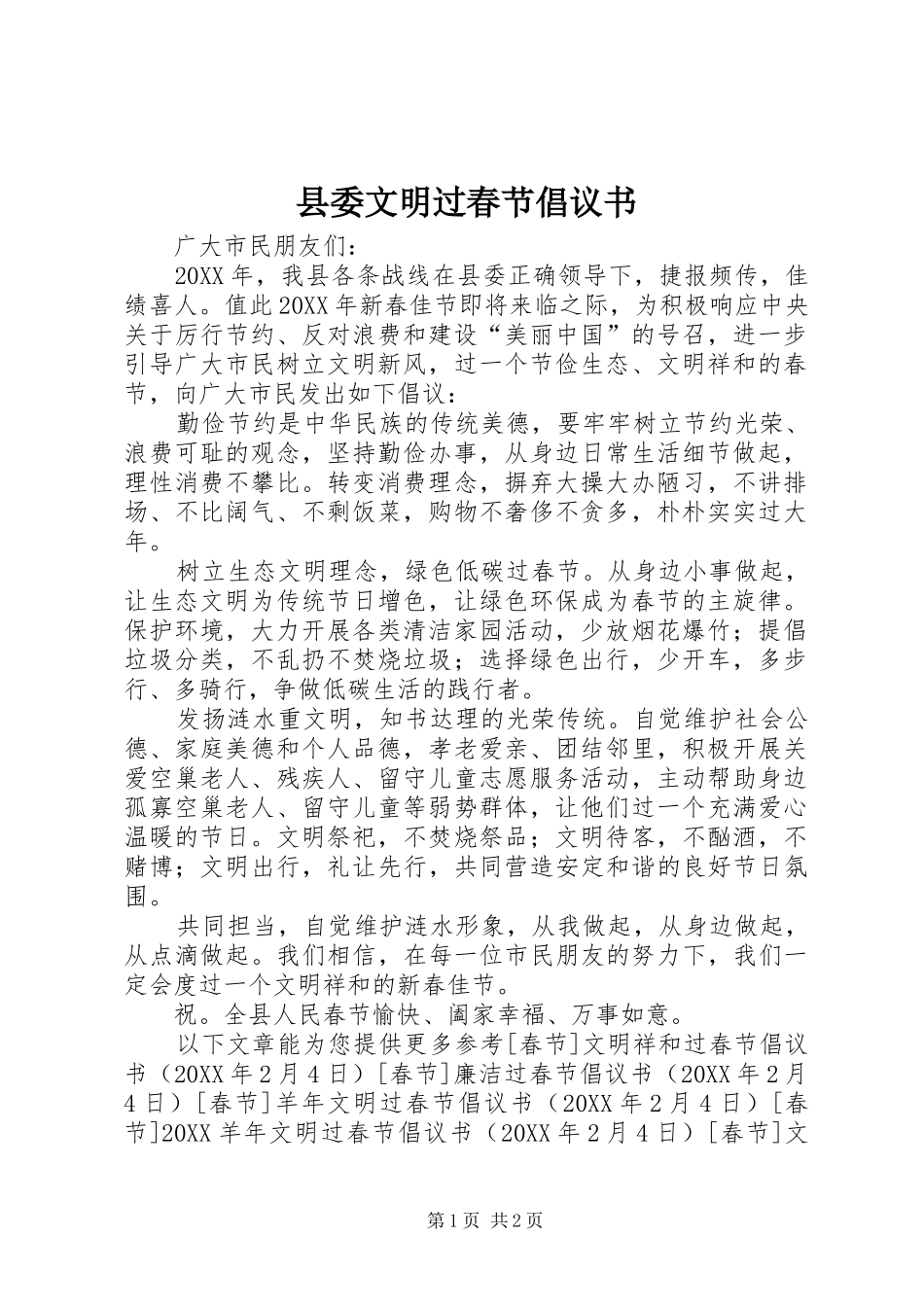 2024年县委文明过春节倡议书_第1页